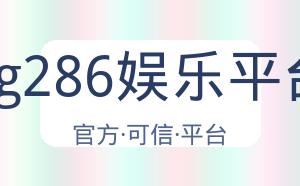pg286娱乐平台 配图